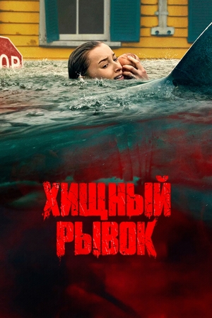 Хищный рывок постер